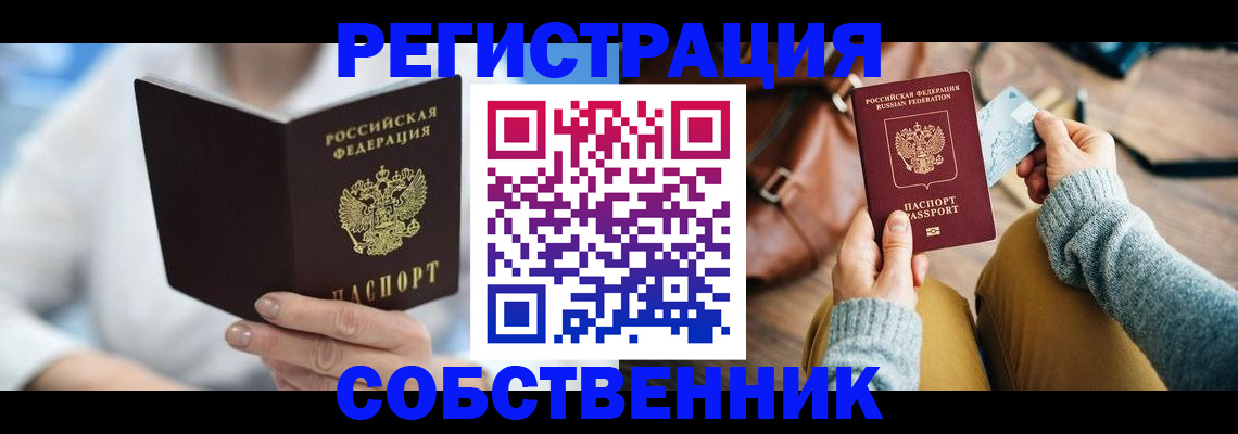 купить прописку в Камне-на-Оби